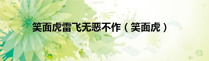 笑面虎雷飞无恶不作（笑面虎）