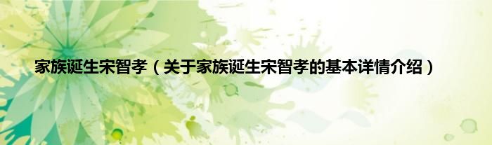 家族诞生宋智孝（关于家族诞生宋智孝的基本详情介绍）