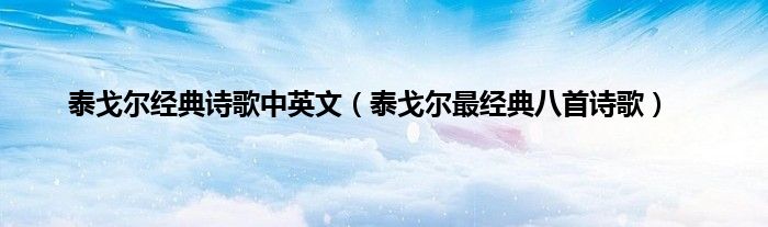 泰戈尔经典诗歌中英文（泰戈尔最经典八首诗歌）