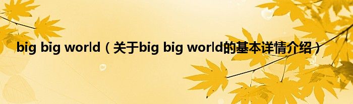 big big world（关于big big world的基本详情介绍）