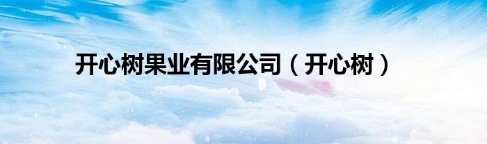 开心树果业有限公司（开心树）