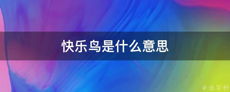 快乐鸟是什么意思