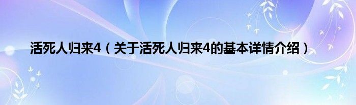 活死人归来4（关于活死人归来4的基本详情介绍）
