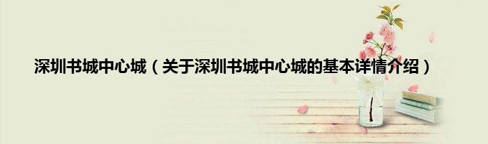 深圳书城中心城（关于深圳书城中心城的基本详情介绍）