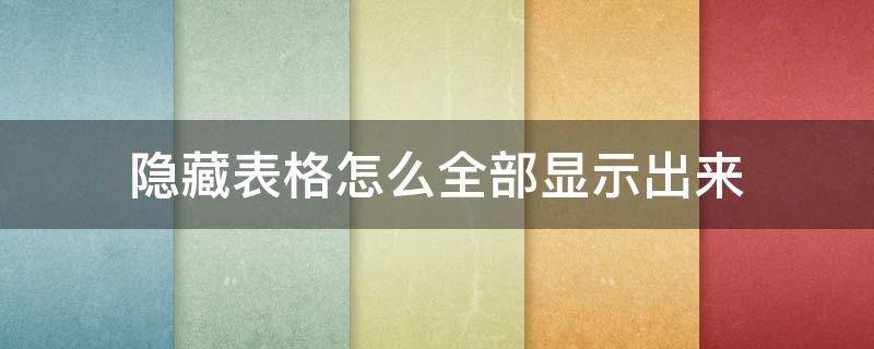 隐藏表格怎么全部显示出来