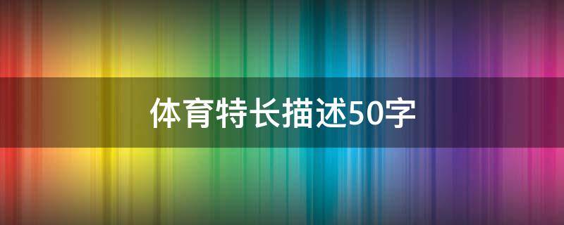 体育特长描述50字