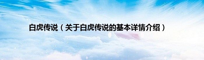 白虎传说（关于白虎传说的基本详情介绍）