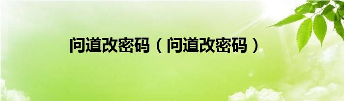 问道改密码（问道改密码）
