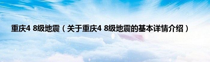 重庆4 8级地震（关于重庆4 8级地震的基本详情介绍）