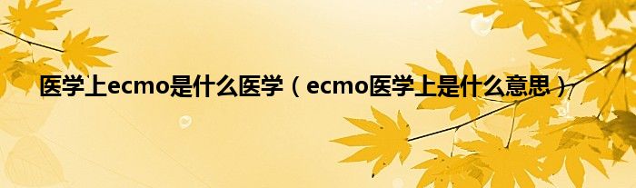 医学上ecmo是什么医学（ecmo医学上是什么意思）