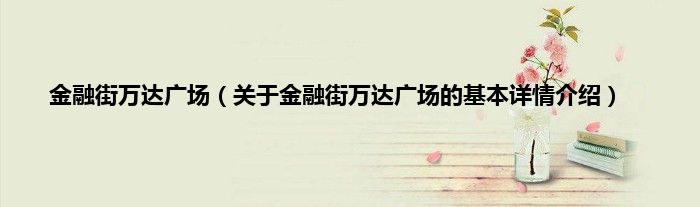 金融街万达广场（关于金融街万达广场的基本详情介绍）