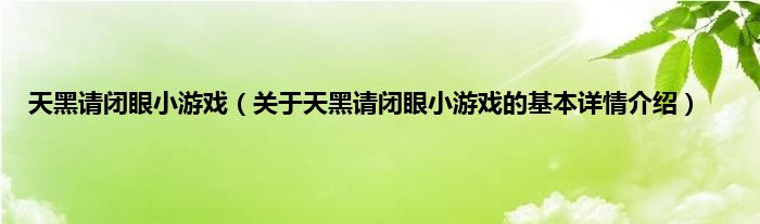 天黑请闭眼小游戏（关于天黑请闭眼小游戏的基本详情介绍）