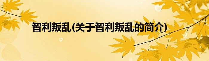 智利叛乱(关于智利叛乱的简介)