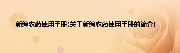 新编农药使用手册(关于新编农药使用手册的简介)
