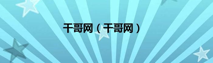 干哥网（干哥网）