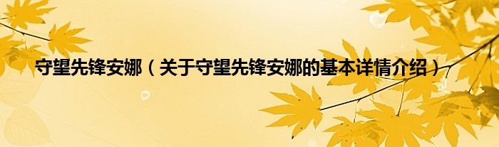 守望先锋安娜（关于守望先锋安娜的基本详情介绍）