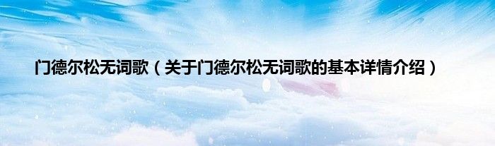 门德尔松无词歌（关于门德尔松无词歌的基本详情介绍）