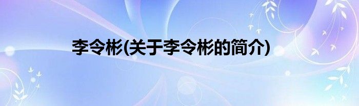 李令彬(关于李令彬的简介)