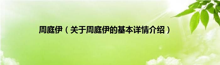 周庭伊（关于周庭伊的基本详情介绍）