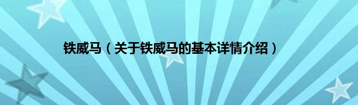 铁威马（关于铁威马的基本详情介绍）