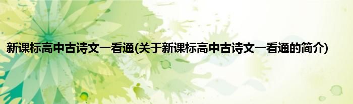 新课标高中古诗文一看通(关于新课标高中古诗文一看通的简介)