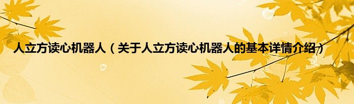 人立方读心机器人（关于人立方读心机器人的基本详情介绍）