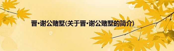 晋·谢公赌墅(关于晋·谢公赌墅的简介)