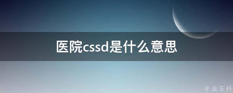 医院cssd是什么意思