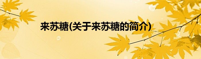 来苏糖(关于来苏糖的简介)