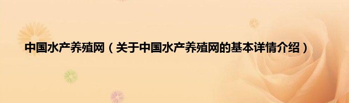 中国水产养殖网（关于中国水产养殖网的基本详情介绍）