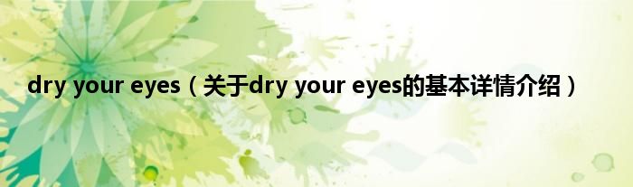 dry your eyes（关于dry your eyes的基本详情介绍）