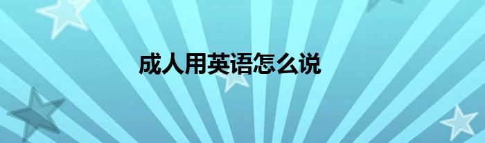 成人用英语怎么说