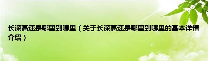 长深高速是哪里到哪里（关于长深高速是哪里到哪里的基本详情介绍）