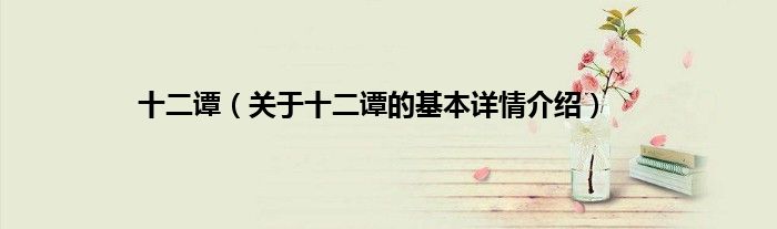 十二谭（关于十二谭的基本详情介绍）