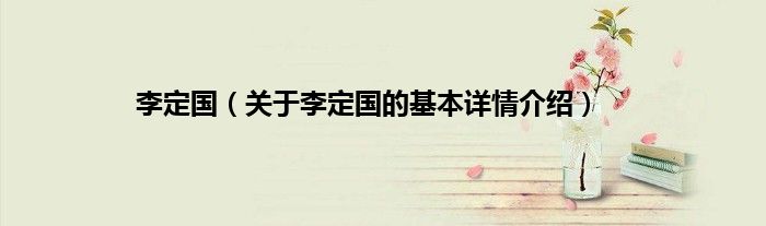 李定国（关于李定国的基本详情介绍）