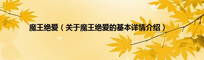 魔王绝爱（关于魔王绝爱的基本详情介绍）