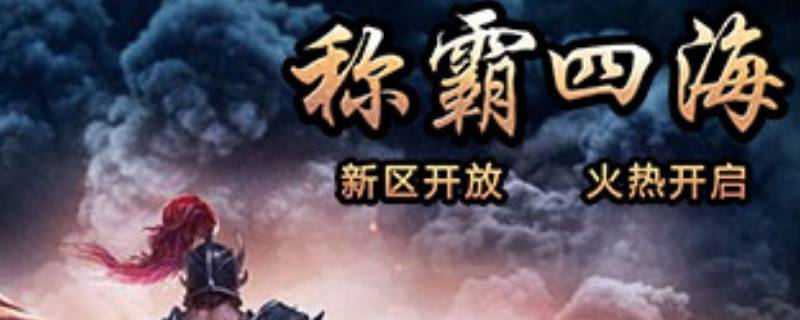 称霸四海保存文档在哪里