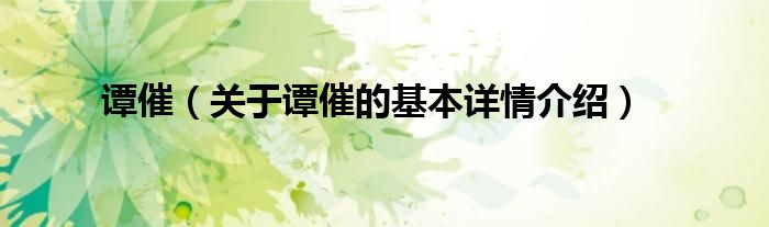 谭催（关于谭催的基本详情介绍）