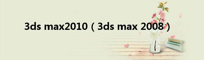 3ds max2010（3ds max 2008）
