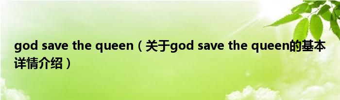 god save the queen（关于god save the queen的基本详情介绍）