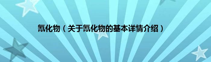 氰化物（关于氰化物的基本详情介绍）