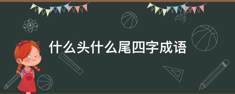 什么头什么尾四字成语