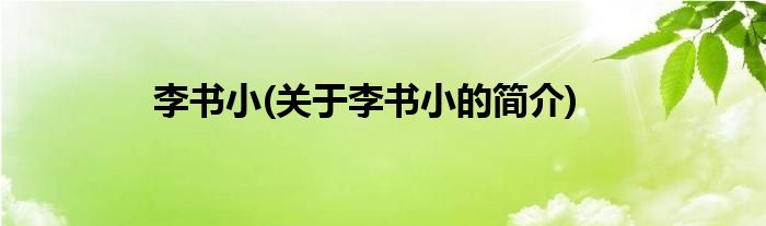 李书小(关于李书小的简介)