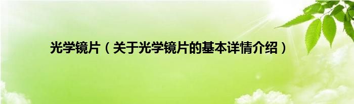 光学镜片（关于光学镜片的基本详情介绍）