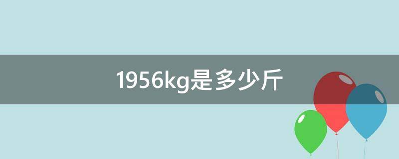 1956kg是多少斤