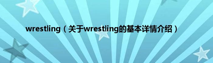 wrestling（关于wrestling的基本详情介绍）