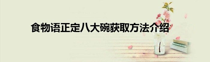 食物语正定八大碗获取方法介绍