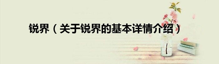 锐界（关于锐界的基本详情介绍）