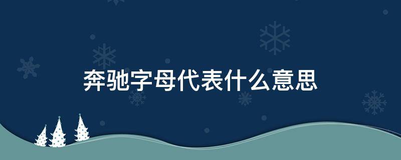 奔驰字母代表什么意思