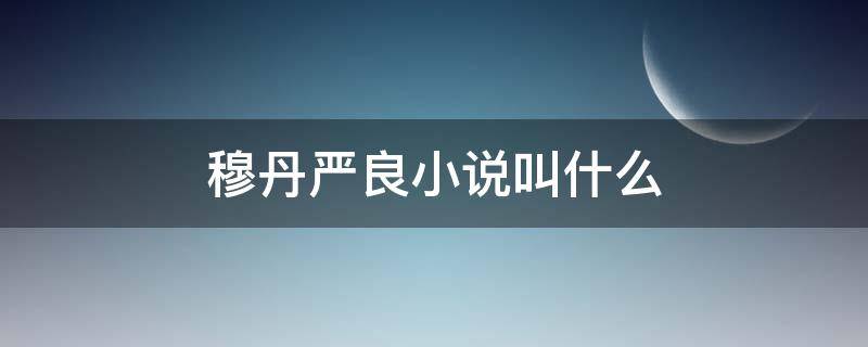 穆丹严良小说叫什么